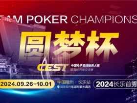 【EPCP扑克】CEST“圆梦杯”长乐首秀|赛程公布,两岸同梦,奏响电子与益智竞技的篇章!