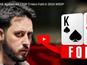 【EPCP扑克】2024WSOP最炸裂的5个弃牌!个顶个牛逼!