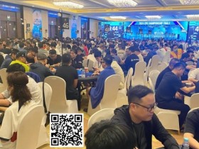 【EPCP扑克】CPG三亚总决赛主赛事A组1296人参赛火爆开场!张衍凯293500计分牌登顶CL携手466人晋级
