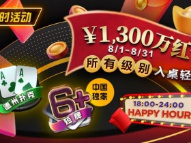 【EPCP扑克】限时活动:¥1300万红包雨盛宴8/1-8/31所有级别入桌轻松领
