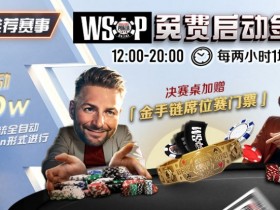 【EPCP扑克】推荐赛事:WSOP10W免费系统全自动ALLIN启动金赛