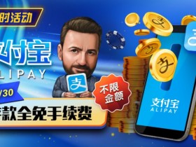 【EPCP扑克】推荐赛事:8/9-9/30支付宝存款手续费全免
