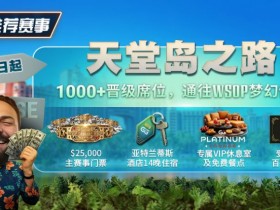 【EPCP扑克】推荐赛事:天堂岛之路,8月25日起,1000晋级席位通往WSOP梦幻假期
