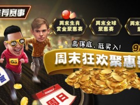 【EPCP扑克】推荐赛事:周末狂欢聚惠赛,9月1日起,高保底,低买入