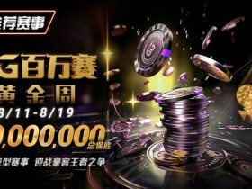 【EPCP扑克】推荐赛事:8/11-8/19GG百万赛黄金周——最顶级的豪客系列赛