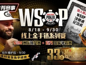 【EPCP扑克】推荐赛事:8/11-9/30WSOP线上金手链8/18荣耀之战火热开启