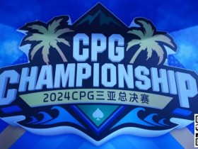 【EPCP扑克】CPG三亚总决赛|纪念赛B组惊现“野人” 538人参赛98人晋级 韩悌龙记分牌领跑成CL