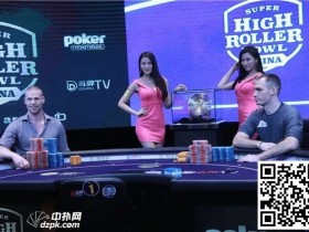 【EPCP扑克】超级豪客碗第9季冠军产生,狂揽320万刀奖金
