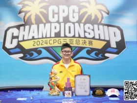 【EPCP扑克】USOP助力CPG圆满成功,海防站9月11日-23日势在必行,线上选拔火热开启中!