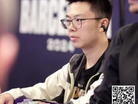 【EPCP扑克】EPT巴塞罗那:蒲蔚然深码晋级€2,200豪客赛Day2