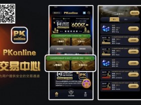 【EPCP扑克】PKonline携手Vietnamese meow meow在线争夺VMM券 助力DAT岘港秋季锦标赛