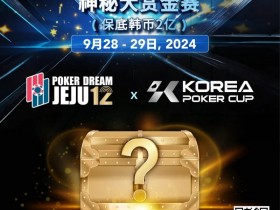 【EPCP扑克】扑克之梦携手韩国扑克杯, 共襄盛举——开启您的扑克梦想之旅!