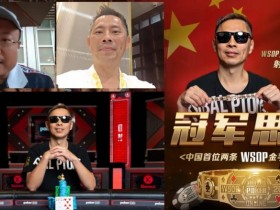 【EPCP扑克】专访WSOP冠军罗曦湘|拿金手链的超狂秘诀?不管行不行,直接报名就对了!