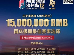 【EPCP扑克】Triton巨星谈轩、曹睿、臧书奴、Richard…亮相Poker Dream12,传奇阵容等你来战!