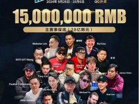 【EPCP扑克】济州岛9.26-10.6|QQ扑克 x Poker Dream x Triton最强赛事之旅,多重福利等你来,期待追梦的你!