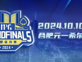 【EPCP扑克】IPG合肥总决赛线上资格赛火热进行 集赞享5000参赛积分大礼!