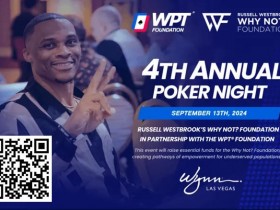 【EPCP扑克】趣闻|NBA球星拉塞尔·威斯布鲁克将与WPT基金会举办扑克之夜
