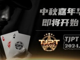 【EPCP扑克】TJPT®中秋嘉年华暨TJPT®Live 造星直播秀第一季第三轮在线海选赛即将开赛!