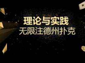 【EPCP扑克】玩牌小课堂|你以为会抓咋呼就可以掌控全场了么?来看看扑克大师的底池哲学吧!