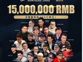 【EPCP扑克】QQ扑克邀你见证扑克巅峰,携手传奇、Poker Dream齐聚济州岛!百万门票等你来PK