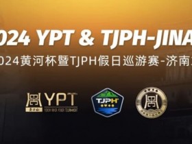 【EPCP扑克】2024黄河杯暨TJPH®—济南站9月17日开启预报名(预报名流程详情)