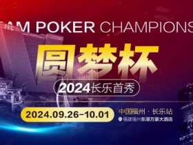 【EPCP扑克】DPC长乐首秀|酒店预定开始,福州东湖万豪大酒店欢迎您