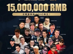 【EPCP扑克】QQPK中国战队出征Poker Dream 12,带你玩转Jeju(内附济州岛美食游玩介绍)