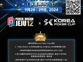 【EPCP扑克】韩国扑克杯冠名赞助-扑克梦12 济州岛 神秘大赏金赛(保底韩币2亿),额外奖赏内容公布