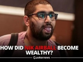 【EPCP扑克】趣闻 | Nik Airball透露他是如何赚钱的;竞争对手Matt Berkey并不买账