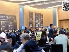 【EPCP扑克】2024USOP海防站|4名中国选手晋级主赛事Day3 18强角逐冠军