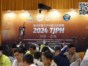 【EPCP扑克】2024黄河杯暨TJPH®济南站“一票通”赛制引热潮!主赛共614人次参赛100人晋级!谢资宝和季思雨分别成B/C组快速CL