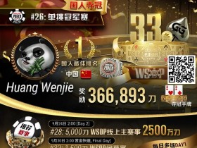 【EPCP扑克】WSOP国人首冠出炉!黄文杰力压茅人及 勇夺#26单挑赛冠军,前主赛冠军也成手下败将!