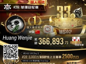 【EPCP扑克】专访WSOP国人首冠黄文杰|前主赛冠军也成手下败将,力抗茅人及等高手勇夺金手链!
