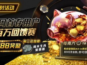 【EPCP扑克】限时活动:每周首存用户 百万回馈赛 前三名加赠8888奖励