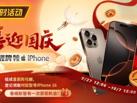 【EPCP扑克】限时活动:喜迎国庆 靓牌赢iPhone16