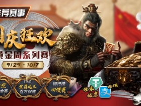 【EPCP扑克】推荐赛事:9/29-10/7国庆狂欢黄金周系列赛