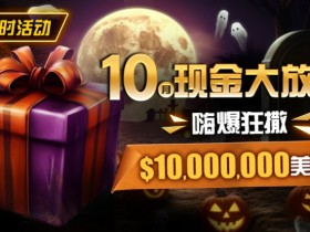 【EPCP扑克】限时活动:10月现金大放送嗨爆狂撒10000000美金