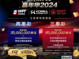 【EPCP扑克】济州扑克嘉年华实力王者彩蛋上线 附17天济州岛旅行必备清单!