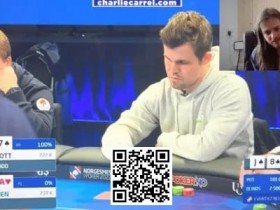 【EPCP扑克】讨论 | Charlie Carrel对国际象棋冠军马格努斯·卡尔森的手牌分析