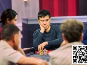 【EPCP扑克】HSP最新亮点:外卖软件创始人Stanley Tang大杀四方