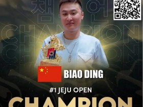 【EPCP扑克】丁彪斩获Poker Dream 12济州站开幕赛冠军 Jeremy Ausmus在PGT排行榜上遥遥领先