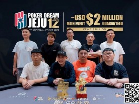 【EPCP扑克】Poker Dream 12济州岛 | 丁彪获开幕赛冠军,王栎鑫、杨崇贤、余磊等多位国人1.5万刀NLH晋级Day2