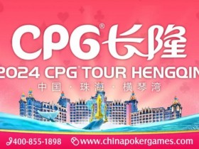 【EPCP扑克】赛事信息 | 2024CPG®横琴湾巡游赛酒店9月30日起开放预订