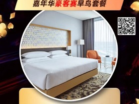 【EPCP扑克】齐聚济州扑克之巅 嘉年华豪客赛早鸟套餐介绍