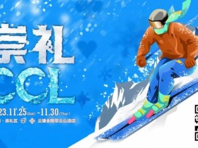 【EPCP扑克】赛事信息 | 热雪之约,银河之巅!CCL崇礼国际扑克大赛赛事发布