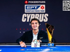 【EPCP扑克】EPT塞浦路斯:两座奖杯顺利发出 陈易莎、魏国梁等晋级$5,300 EPT主赛事Day1b