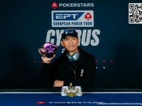 【EPCP扑克】EPT塞浦路斯:魏国梁获$3,000神秘赏金赛冠军 郑晓生、胥远、孙云升等挺进$10,300豪客赛Day2