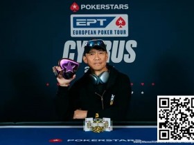 【EPCP扑克】EPT塞浦路斯 | 魏国梁夺神秘赏金赛冠军,收获职业生涯EPT首冠