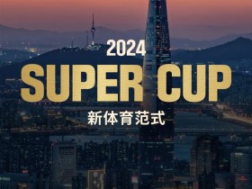 【EPCP扑克】赛事预告|2024 SUPER CUP首尔站定档11月11日-17日