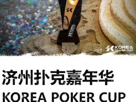 【EPCP扑克】KPC济州嘉年华早鸟优惠套餐公布,数量有限报名从速
